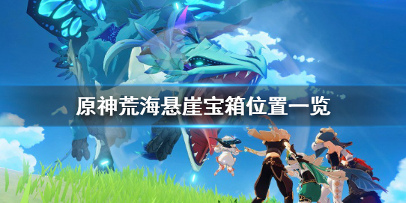 原神荒海悬崖宝箱在哪（原神荒海的宝箱怎么拿）
