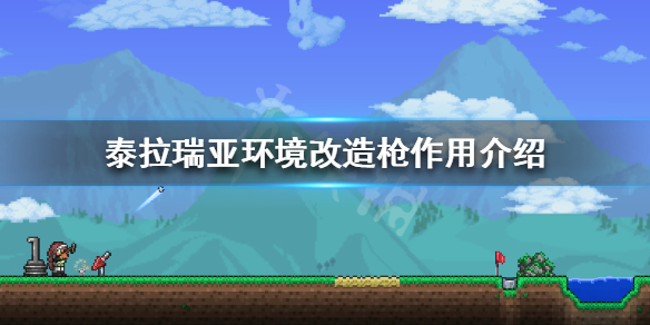 泰拉瑞亚环境改造怎么用 泰拉瑞亚改变环境需要多少方块