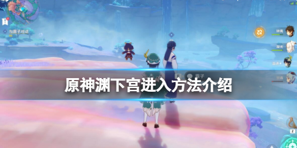 原神止水之潘任务怎么做 止水之眼