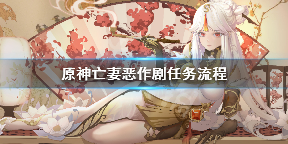 原神亡妻恶作剧任务怎么做 原神亡妻恶作剧任务怎么做视频