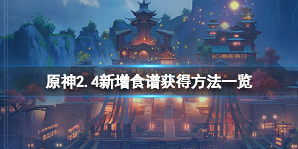 原神2.4食谱有哪些（原神2.1食谱大全）