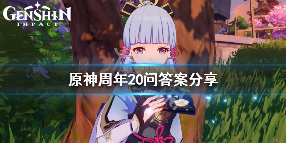 原神周年20问答案是什么（元神周年20问在哪参加）