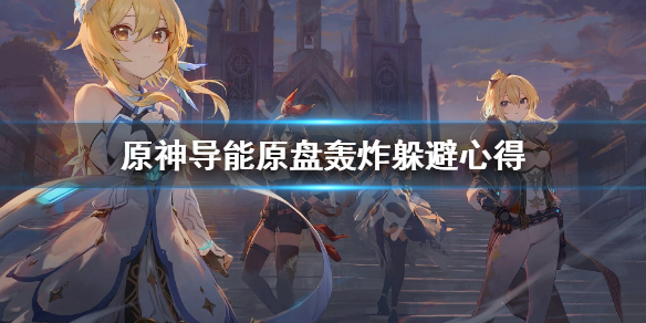 原神导能原盘轰炸怎么躲 原神导能原盘怎么打