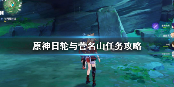 原神日轮与菅名山怎么触发（日轮原型）