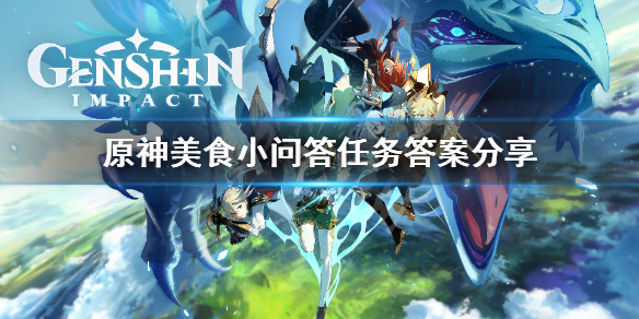 原神美食小问答答案是什么（原神美食任务出现bug过不去怎么办）
