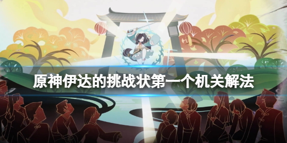原神伊达的挑战状怎么触发 达伊雄的随机箱子