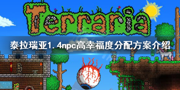 泰拉瑞亚1.4npc怎么分配 泰拉瑞亚1.4.1npc分配