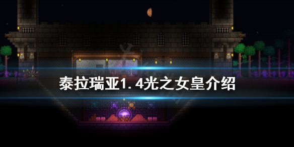 泰拉瑞亚1.4光之女皇怎么召唤（泰拉瑞亚1.4光之女皇怎么召唤视频）