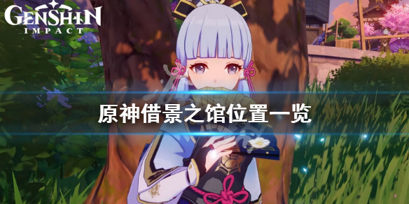 原神借景之馆在哪（原神借景之馆任务在哪接）