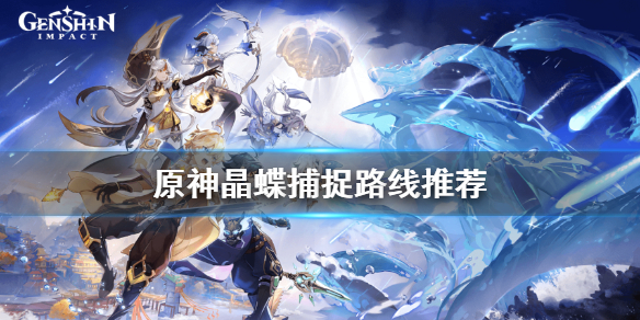 原神晶蝶在哪抓