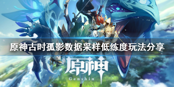 原神数据采样低练度怎么玩（数据采集精度要求）