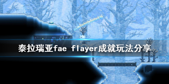 泰拉瑞亚fae（泰拉瑞亚fargo中文wiki）