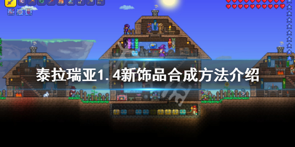 泰拉瑞亚1.4新饰品怎么合成（泰拉瑞亚1.4饰品在哪里合成）