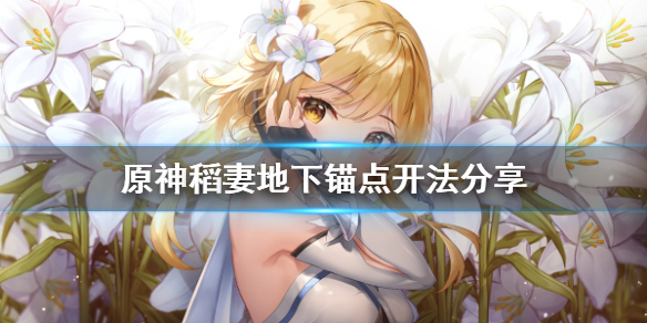 原神稻妻地下锚点怎么开