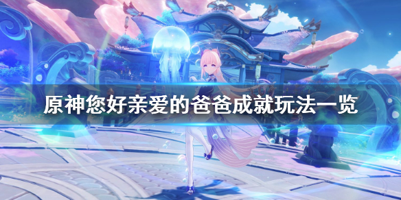 原神您好亲爱的爸爸成就怎么玩 您好,亲爱的爸爸