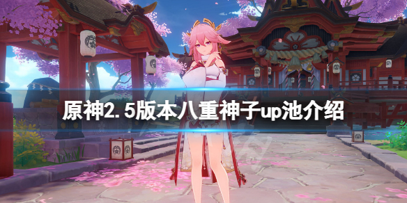 原神2.5八重神子卡池四星人物有哪些（原神八重神子是几星角色）