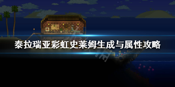 泰拉瑞亚彩虹史莱姆在哪里 泰拉瑞亚彩虹史莱姆有什么用