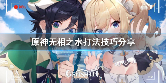 原神无相之水有什么技巧（原神里的无相之水在哪里）