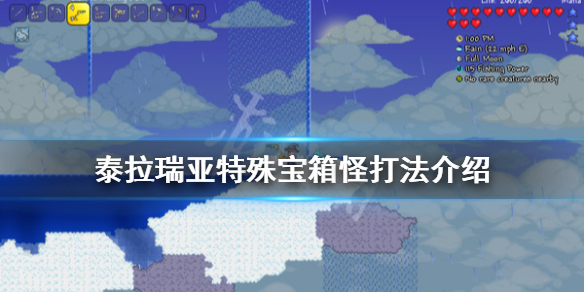 泰拉瑞亚特殊宝箱怪怎么打 泰拉瑞亚特殊宝箱有什么