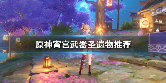 原神宵宫圣遗物选什么 宵宫圣遗物主属性推荐