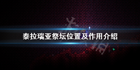 泰拉瑞亚祭坛在哪里（泰拉瑞亚祭坛长什么样子）