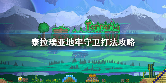 泰拉瑞亚地牢守卫怎么打（泰拉瑞亚地牢守卫怎么打最快）