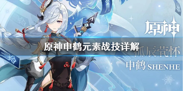 原神申鹤元素战技好用吗 申鹤是留云真君吗