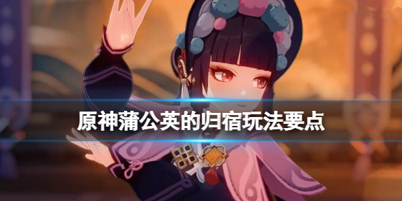 原神蒲公英的归宿任务怎么做