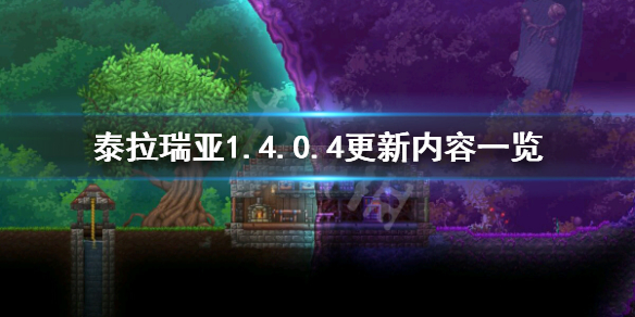 泰拉瑞亚1.4.0.4更新了什么（泰拉瑞亚1.4.1.2更新了什么）