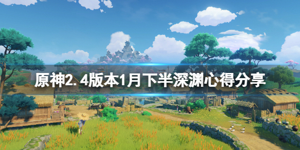 原神2.4版本1月下半深渊怎么玩（原神2.2下半时间）