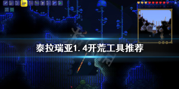 泰拉瑞亚1.4什么工具开荒好（泰拉瑞亚1.4 开荒）