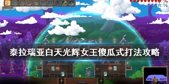 泰拉瑞亚白天光辉女王傻瓜式打法攻略 1.4新神圣boss怎么打