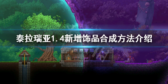 泰拉瑞亚1.4有什么新饰品（泰拉瑞亚1.4新饰品效果）