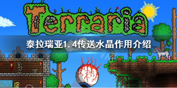 泰拉瑞亚1.4传送水晶怎么用（泰拉瑞亚1.4传送水晶怎么使用）