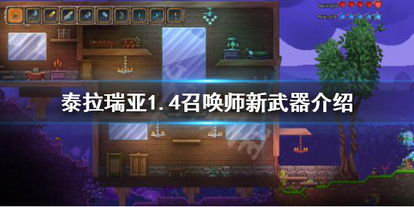 泰拉瑞亚1.4召唤师装备有哪些 泰拉瑞亚1.4召唤师装备指南