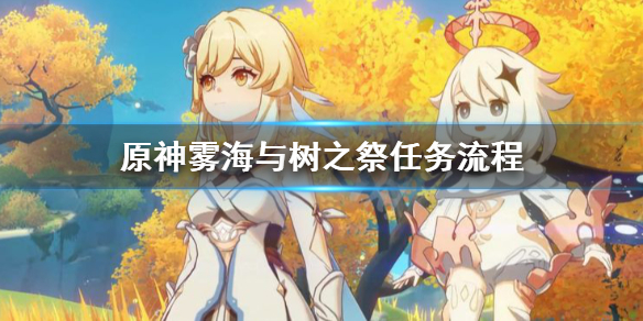 原神雾海纪行第三天任务怎么做（雾海纪行任务第二天）