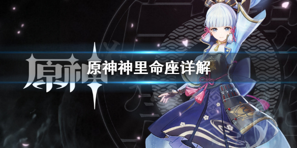 原神神里命座怎么选（原神神里命座推荐）