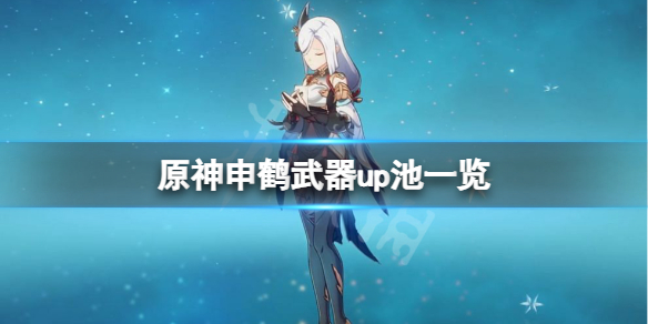 原神申鹤up池武器是什么 申鹤什么时候出