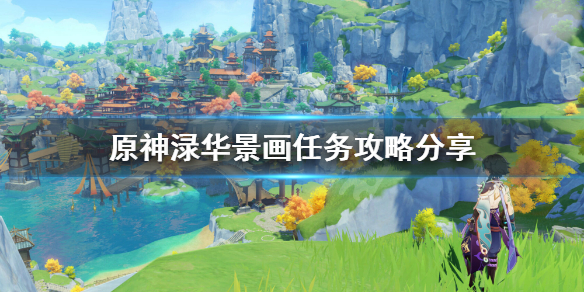 原神渌华景画任务怎么玩（原神渌华景画任务怎么打）