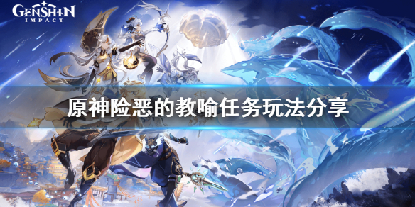 原神险恶的教喻任务怎么玩 原神险恶的教育财物位置