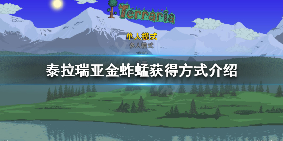 泰拉瑞亚金蚱蜢如何获得（泰拉瑞亚金色蚱蜢）