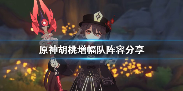 原神胡桃增幅队怎么组