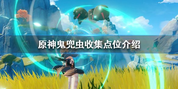 原神鬼兜虫哪里多 鬼兜虫采集路线
