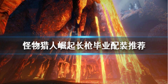 怪物猎人崛起长枪毕业装备怎么搭配 怪猎崛起 长枪配装