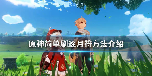 原神逐月符怎么刷 原神逐月符有什么作用