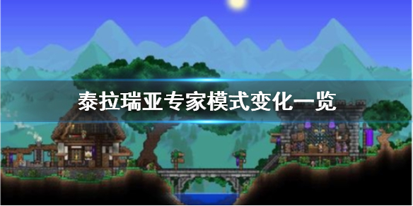 泰拉瑞亚专家模式有什么区别（泰拉瑞亚专家模式是不是困难模式）