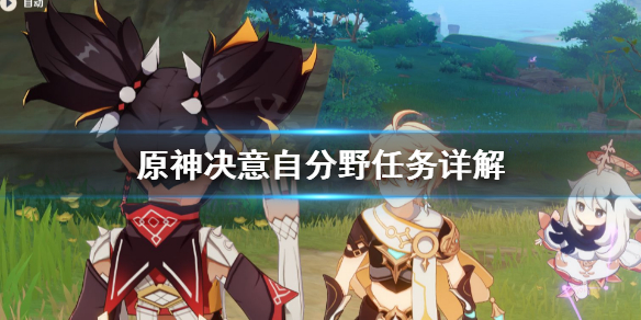 原神决意自分野任务怎么做