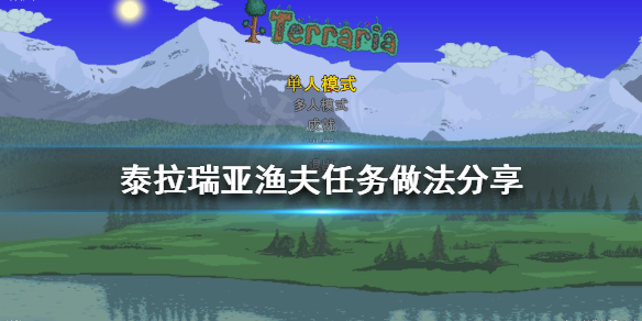 泰拉瑞亚渔夫任务怎么做 泰拉瑞亚渔夫任务做多少个