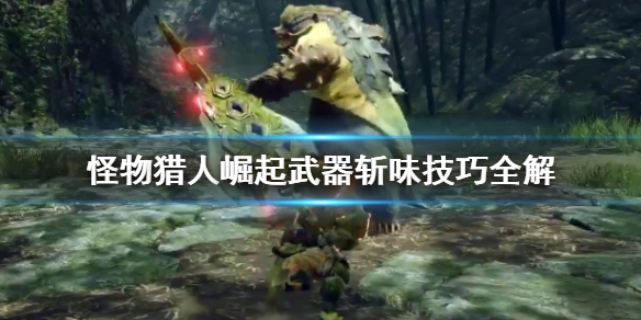 怪物猎人崛起武器斩味怎么控制（怪猎崛起斩味伤害加成）