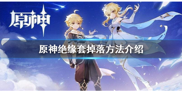 原神绝缘套在哪刷（元神绝缘套哪里刷）